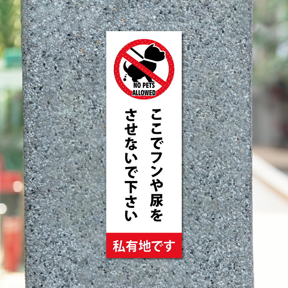 ＼「ここでフンや尿をさせないで下さい 私有地です」W100mm×H300mm看板 ペットの散...