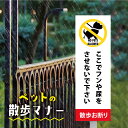 \クーポン配布中♪/「ここでフンや尿をさせないで下さい 散歩お断り」W100mm×H300mm看板 ペットの散歩マナー フン禁止 散歩 犬の散歩禁止 フン尿禁止 ペット禁止 inu-06