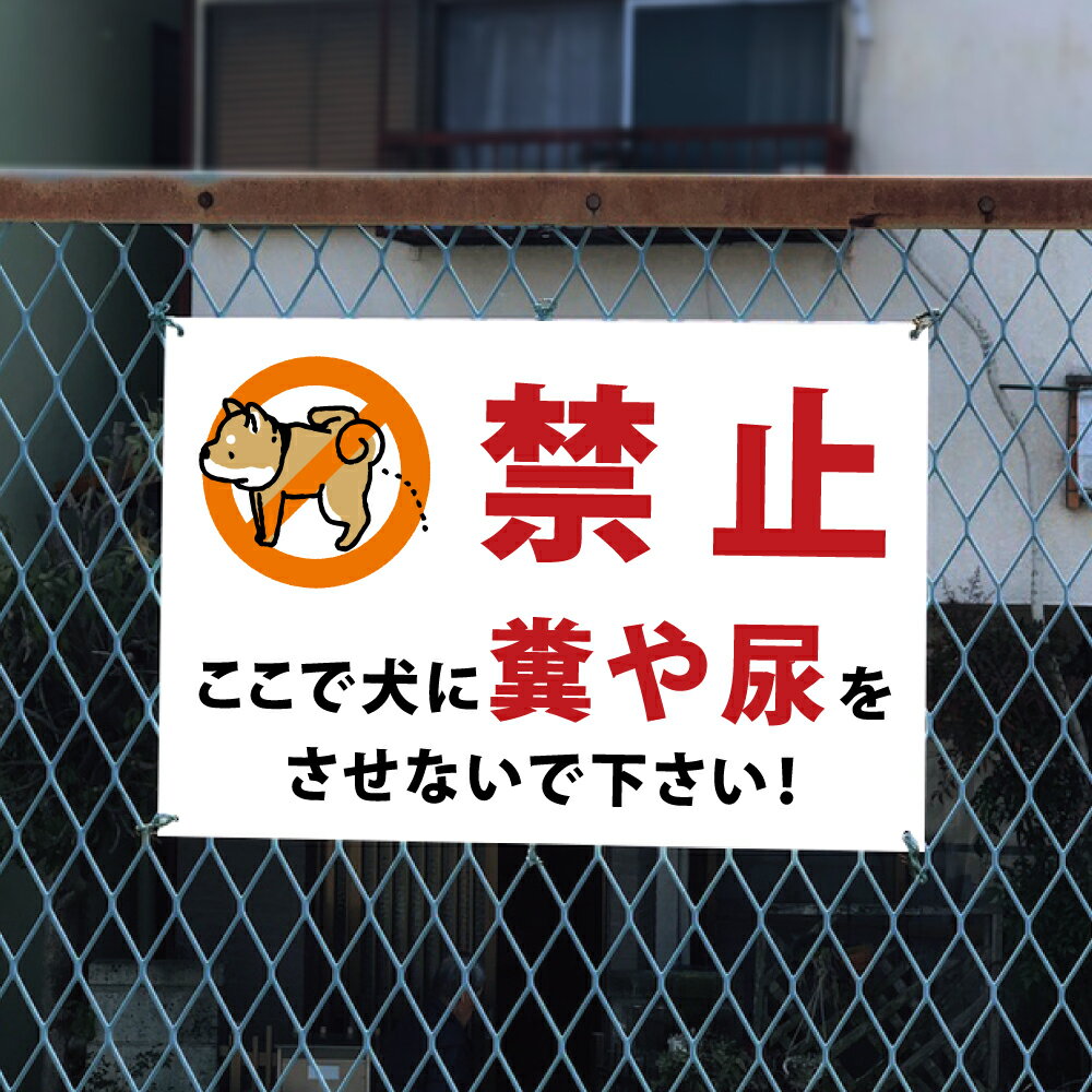 乐天商城 - ＼「禁止 ここで犬に糞や尿をさせないで下さい。」サイズ選べる 看板 プレート ペットの散歩マナー フン禁止 散歩 犬の散歩禁止 フン尿禁止 ペット禁止 inu-23