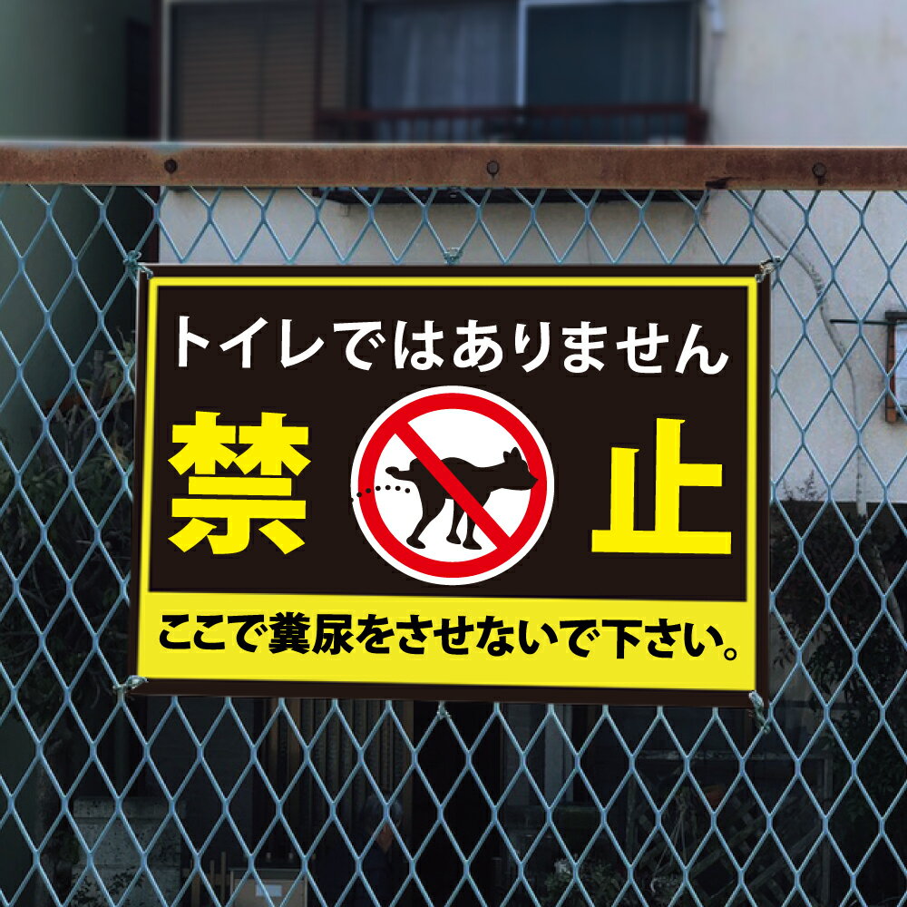 【検索関連キーワード（製品説明ではありません）： 警告 禁止 注意 犬の散歩厳禁 看板 ペットの散歩マナー フン禁止 散歩 犬の散歩禁止 フン尿禁止 ペット禁止 公園、駐車場、私有地など、敷地内につき、犬の散歩を禁止する表示プレートです。 ...