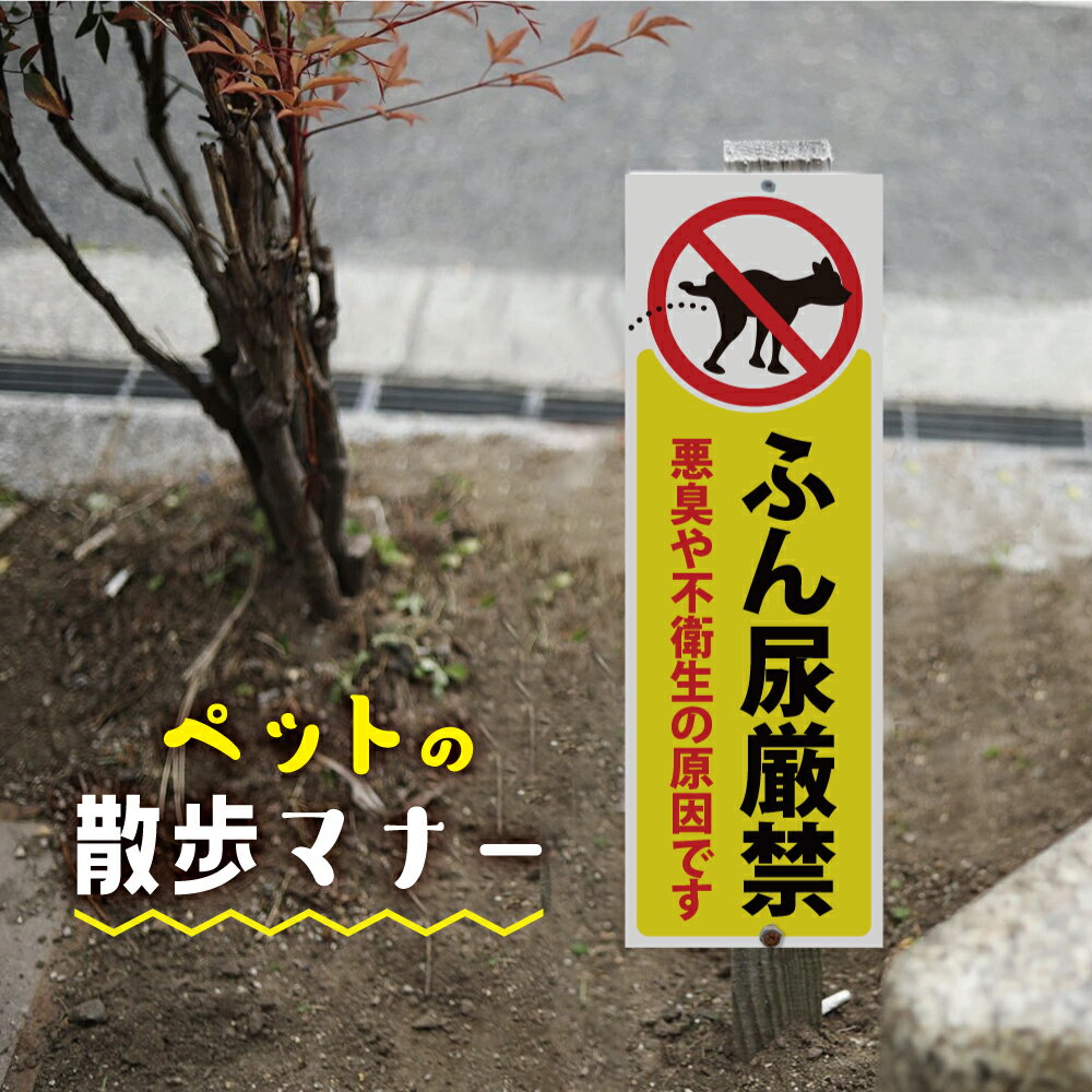 【検索関連キーワード（製品説明ではありません）： 警告 禁止 注意 犬の散歩厳禁 看板 ペットの散歩マナー フン禁止 散歩 犬の散歩禁止 フン尿禁止 ペット禁止 公園、駐車場、私有地など、敷地内につき、犬の散歩を禁止する表示プレートです。 ...