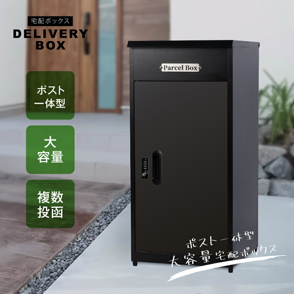 楽天RINRON【お得なクーポン配布中】新商品 宅配ボックス 複数投函可能 一戸建て用 大型 特大 大容量 防水 置き配ボックス アパート マンション 印鑑ホルダー付 組立不要 簡単設置 ホワイト 防犯 便利 不在 自宅 おしゃれ 不在受取 右開き 送料無料 box-a-bk