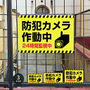 \クーポン配布中♪/【防犯カメラ作動中】看板 防犯カメラ 監視カメラ 通報 プレート看板 おしゃれ 英語 防水 録画中 不審者 警告 注意 壁 駐車場 店舗用 いたずら 防止 万引き 標識 監視 警戒 目立つ 屋外 業務用 窓 サイズ選べる 24H 送料無料 cmr-03