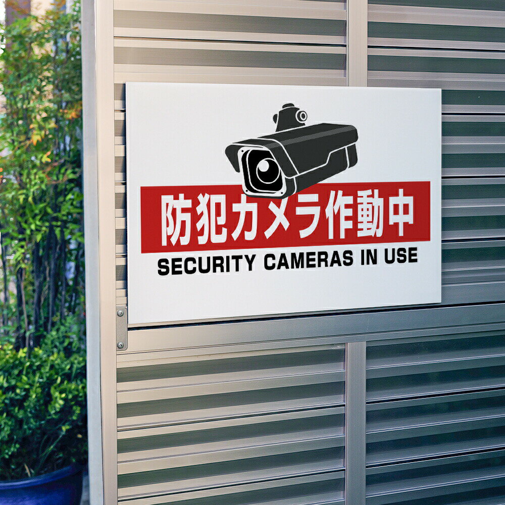 ＼激安看板【防犯カメラ作動中】看板 防犯カメラ 監視カメラ 通報 プレート看板 お...