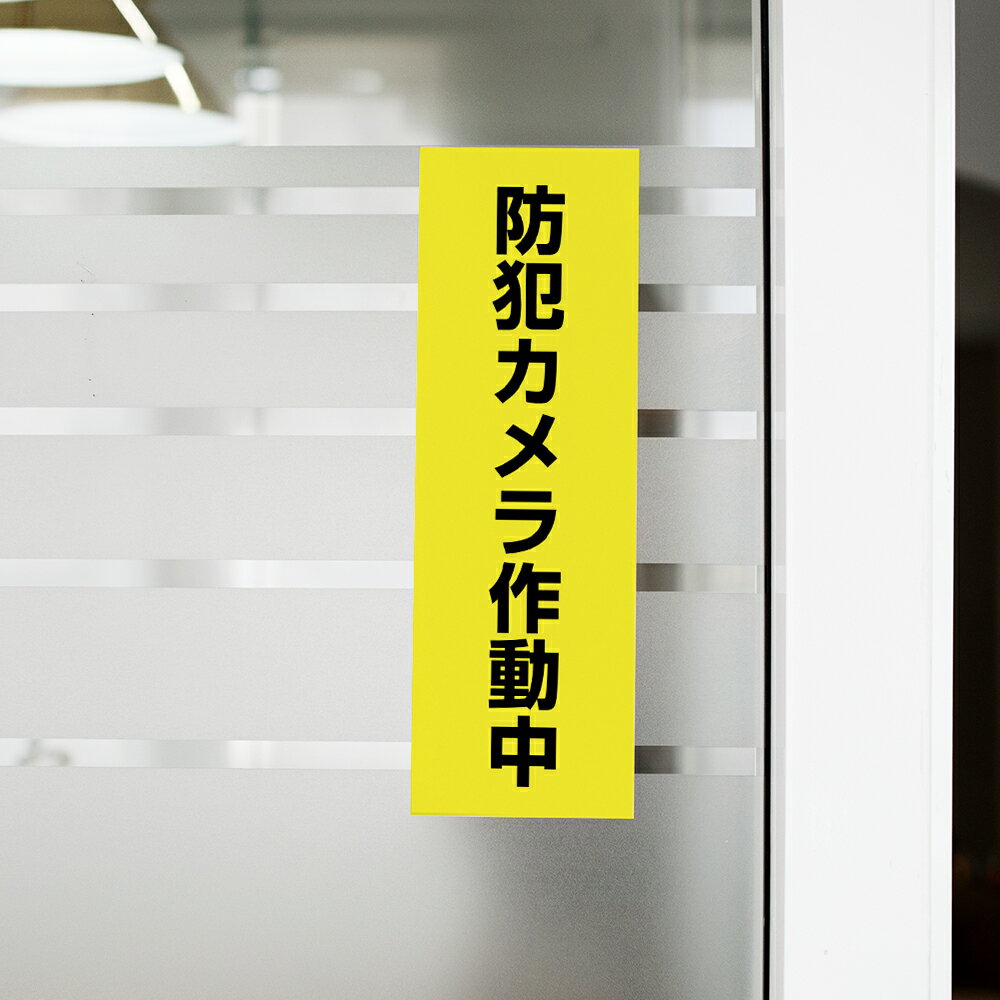 ＼クーポン配布中♪／プレート看板【防犯カメラ作動中】黄色 W10×H30cm 不法投棄 監視カメラ 作動中 監視中 24時間 録画中 屋外 激安看板 cmr-09
