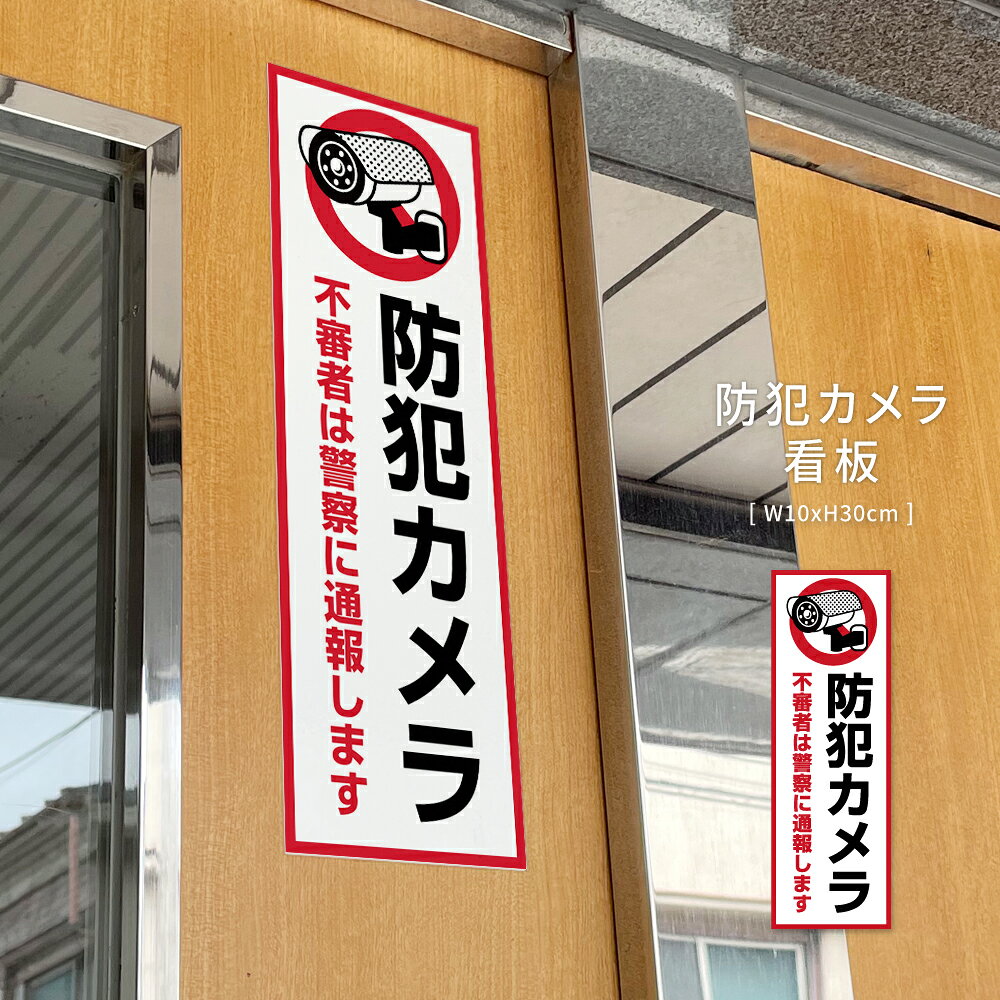＼プレート看板 防犯カメラ作動中 ホワイト 白 W10×H30cm 不法投棄 監視カメラ 作動中 監視中 24時間 録画中 屋外 rinron-10001127 RINRON サンプル画像2