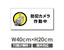 \クーポン配布中♪/送料無料 プレート看板【防犯カメラ作動中】アルミ複合板 W400mm×H200mm 激安看板 厚さ3mm 不法投棄 監視中 24時間 通報 おしゃれ 英語 防水 録画中 不審者 警告 注意 駐車場 店舗用 いたずら防止 万引き 警戒 目立つ 屋外 業務用 cmr-255