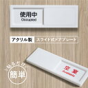 【スーパーDEAL最大50倍還元】使用中/空室 スライド式 サイン 使用中 プレート ドア プレート 選べるサイズ W130mm×H40mm/W150mm×H5...