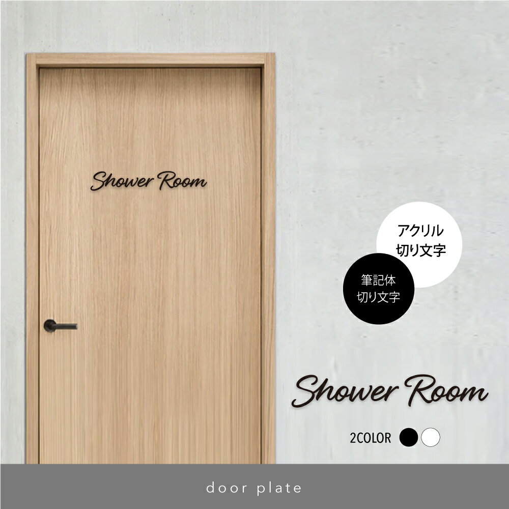 ＼クーポン配布中♪／Shower Room ルームサイン ステッカー 筆記体 切り文字 ドアサイン シャワー ルーム 会議室 事務所 店舗 インテリア doa-13