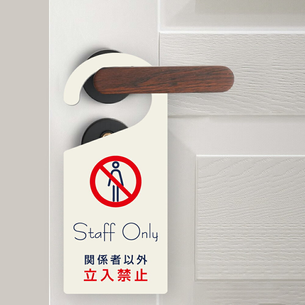 \クーポン配布中♪/【Staff Only 立入禁止】サインプレート ドアノブプレート 約W84mm×H195mm 片面表示 印刷込み アクリル製看板 睡眠中 ...