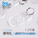 【スーパーDEAL最大50倍還元】【番号札1〜25】ロッカー ナンバー プレート 透明アクリル 番号札 店舗用品 数字 テーブル ナンバー リング付き aku-...