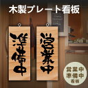 【スーパーDEAL最大50倍還元】木製 サイン 営業中 看板「 営業中 準備中」約W100×H250mm ドア プレート 木製 サイン 看板 営業中 仕込中 オープン OPEN 看板 プレート サイン gspl-ops-h13b
