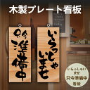 【スーパーDEAL最大50倍還元】木製 サイン 営業中 看板「いらっしゃいませ 只今準備中」約W100×H250mm ドア プレート 営業中 本日終了 木製 サイン 看板 営業中 仕込中 準備中 オープン OPEN 看板 プレート サイン gspl-ops-h13e