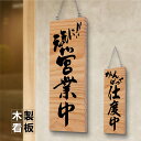 【スーパーDEAL最大50倍還元】木製 サイン 営業中 看板「元気に営業中 がんばて仕度中」約W148×H400mm ドア プレート 木製 サイン 看板 営業中...