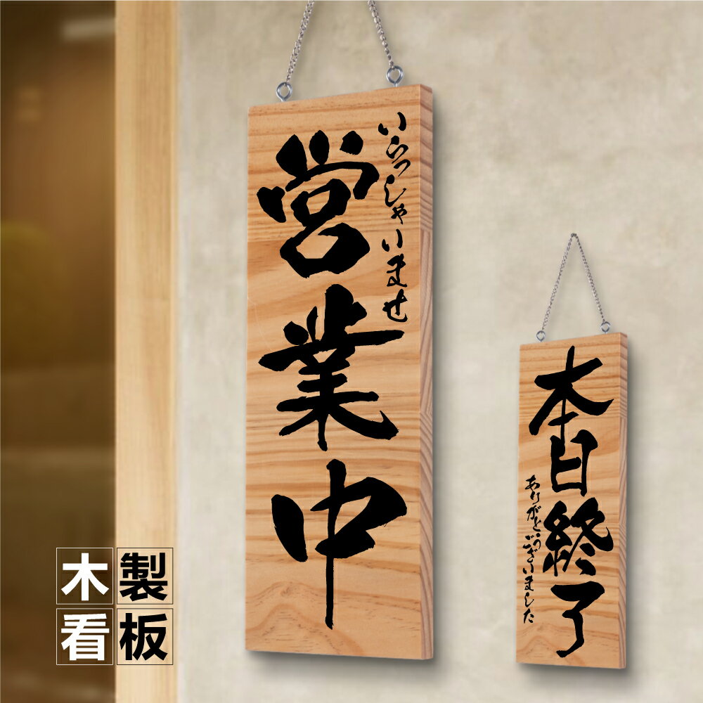 Amazon.co.jp: 木製看板 営業中 拉麺 蕎麦 居酒屋 寿司 定食 料理屋 カフェ 和食洋食 開店オープン来店売上 : 文房具・オフィス用品