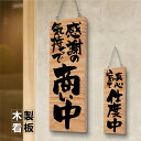 【スーパーDEAL最大50倍還元】木製 サイン 営業中 看板「 営業中 本日終了」約W148×H400mm ドア プレート 木製 サイン 看板 営業中 準備中 ...