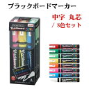 最終在庫処分セール 送料無料\クーポン配布中♪/翌日出荷 【8色セット・中字丸芯】三菱鉛筆 水性サインペン ブラックボードマーカー ブラックボードポスカ 水・雨...