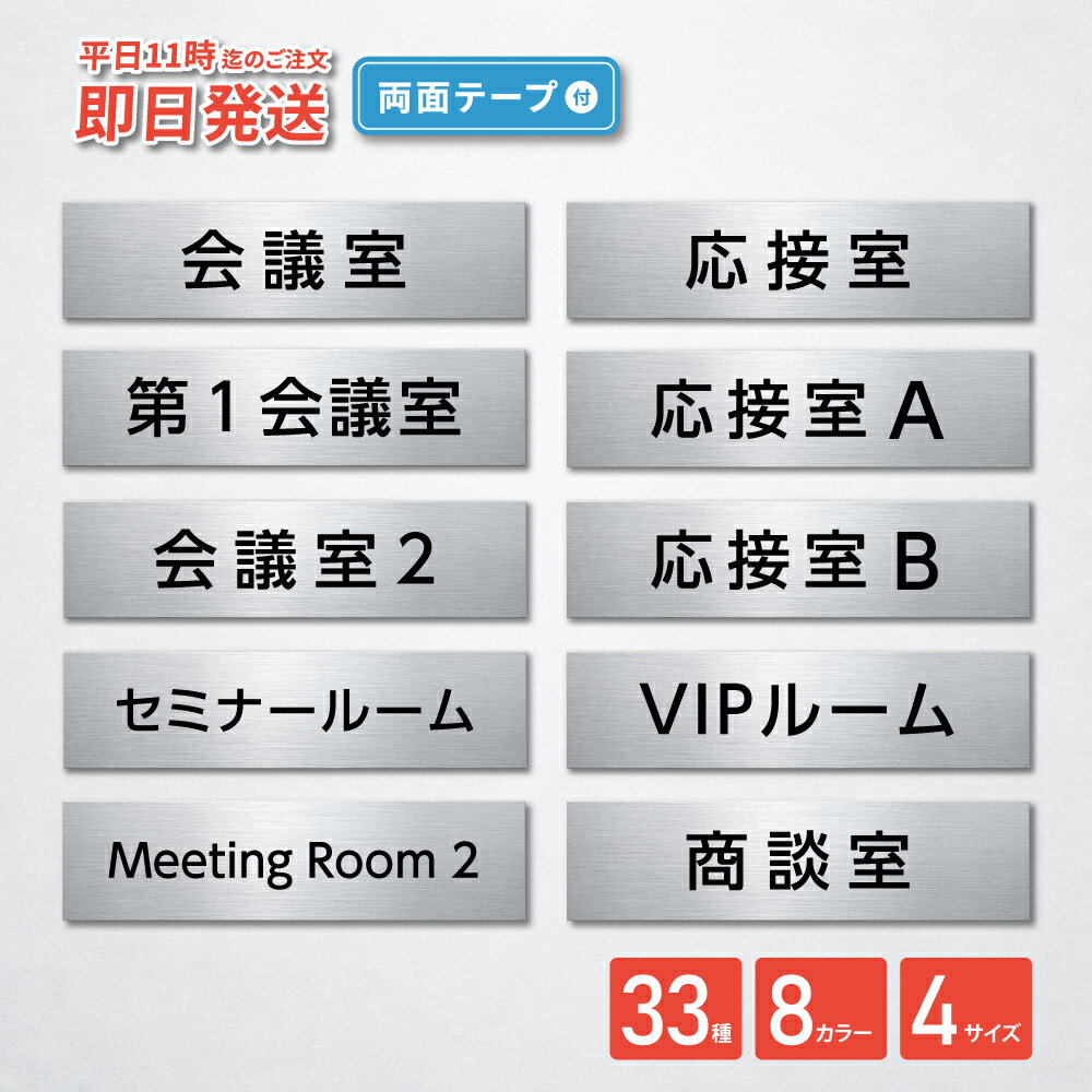 Rakuten - 【最大半額 楽天スーパーSALE】室名プレート 室名札 シール式 施工不要【8色】 (会議室 小会議室 応接室 会議室 商談室 VIPルーム 来客室 Meeting Room 応接室 セミナールーム) 部屋名 ステンレス調 シルバー サインプレート ルームプレート ドア 室名表示 ネームプレート