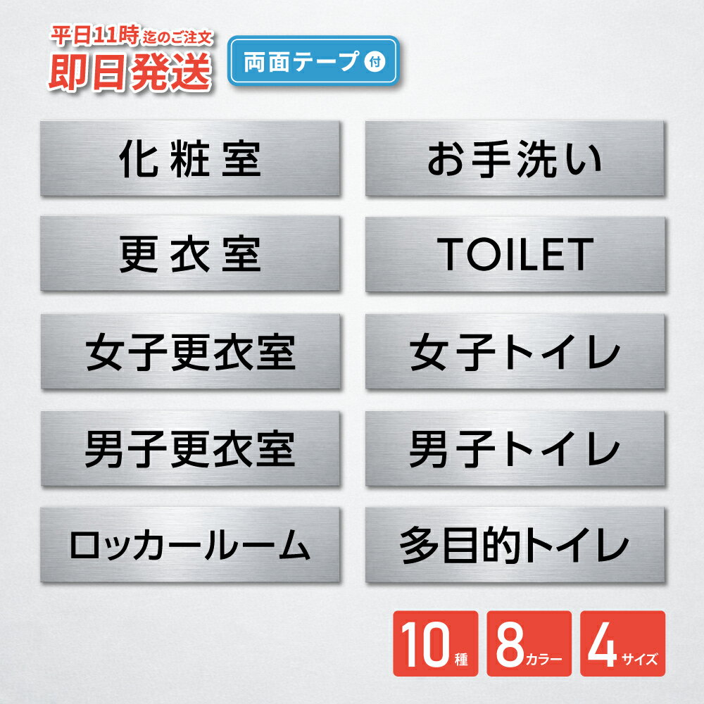 【最大半額 楽天スーパーSALE】室名プレート 室名札 シール式 施工不要【8色】 (化粧室 お手洗い 更衣室 TOILET 女子更衣室 女子トイレ 男子更衣室 男子トイレ ロッカールーム 多目的トイレ) 部屋名 ステンレス調 シルバー サインプレート ルームプレート ドア 室名表示