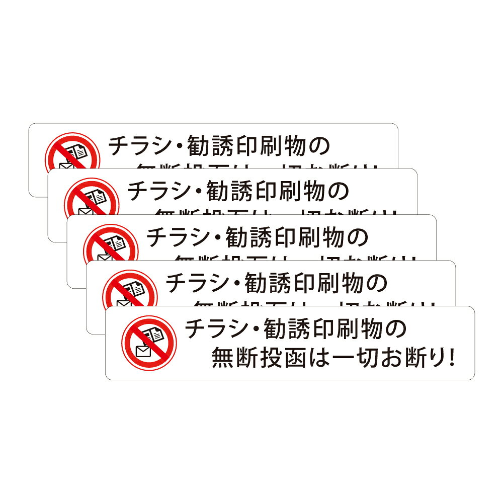 ＼チラシ お断り ステッカー 宅配ボックス ステッカー 置き配 セールスお断り ポスト 投函 禁止 シール 無断投函 チラシ投函 ポスト投函 セールス 防水 警告 勧誘 迷惑防止 シール ラミネート 防水 耐水 宅配ボックス案内 お知らせ 送料無料 無断投函防止