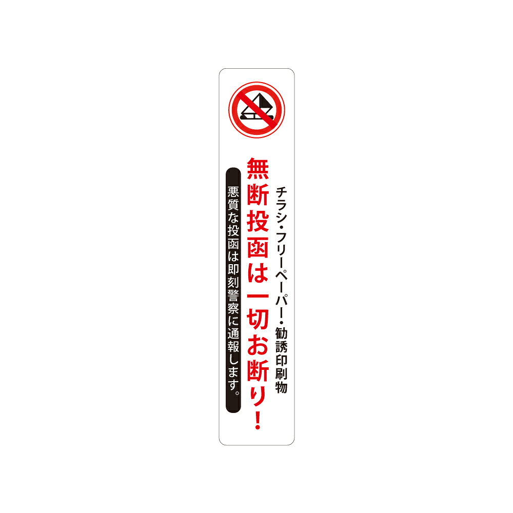 郵便受けや玄関ドアポストに貼るだけ簡単 チラシやフリーペーパーなどの無断投函を防止しちゃいましょう 不要なチラシばかりでゴミが増えて困るそんな悩みをお持ちの方にぜひオススメです こちらの商品は耐水、耐光性のあるステッカーです。 サイズ:幅150mm×高さ30mm 幅30mm×高さ150mm ※貼り付け場所の汚れ、油分をしっかりと除去してから貼り付けてください 【検索関連キーワード（製品説明ではありません）： ステンレス ピクトサイン、インテリア雑貨、自宅用、リフォーム、宿泊施設用、商用、飲食店、塾、学校、ホテル、旅館、オフィス、事務所、会社、おしゃれなインテリア 部屋名札# ネームプレート 扉ネーム ドアプレート Hansmare Aluminum Door Sign トイレ アルミ ドアプレート オフィス ドアサイン 部屋表札 door plate ルームプレート シンプルプレート 表札 ポストプレート 激安 ルームサイン 新生活 プレゼント ギフト ビッグボス ネコポス#トイレプレート トイレサイン スライド式 使用中サインプレート ドアプレート 在室/不在（設置用両面粘着テープ付き）スライド式サイン 在室/不在 室名サイン 室名札 ドアプレート #猫#CAT#愛猫#ネコサイン #お手洗い#お手洗い看板#toilet #扉サイン#ルームプレート#表示板 #表札#標札#アクリルサイン#案内板 #部屋名#扉看板#お名前#表札プレート #サインプレート#アクリル#ブラックサイン #レアレア#レアレアクオリティデザイン 】