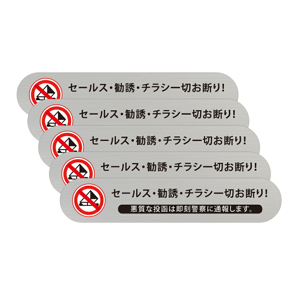 ＼セールスお断り ステッカー インターホン おしゃれ セールス 勧誘 お断り ステッカー 縦 シール 訪問販売 勧誘 新聞 宗教 注意 警告 迷惑 防止 ラミネート 防水 耐水 無断投函防止 送料無料