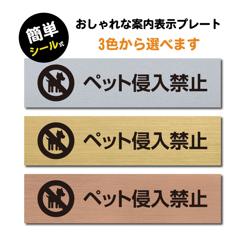 ＼【ペット侵入禁止】サインプレート ステンレス調 ゴールド調 銅調 アクリル製 二層板 w160×h40mm ステッカー プレート 標識 注意書き 表示サイン マンション アパート 標識 迷惑行為 迷惑対策 シール式 屋外対応 水濡れOK 日本製 メール便 送料無料 sign-p0014