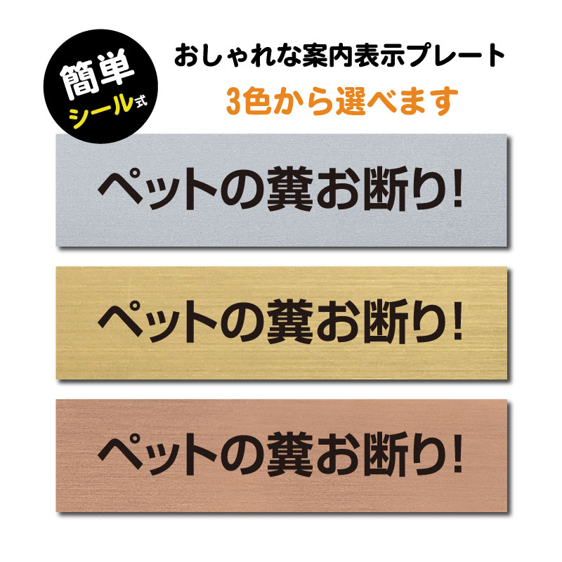 ＼【ペットの糞お断り】サインプレート ステンレス調 ゴールド調 銅調 アクリル製 二層板 w160×h40mm ステッカー プレート 標識 注意書き 表示サイン 犬 糞尿 禁止 犬のフンお断り シール式 屋外対応 水濡れOK 日本製 メール便 送料無料 sign-p0027