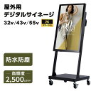 【スーパーDEAL最大50倍還元】屋外用 デジタルサイネージ 屋外 電子看板 32インチ 防水 32/43/55インチ 2500輝度 可動 業務用 電子看板 ディスプレイ USBメモリー 大画面 液晶ディスプレイ デジタル 看板 店舗用 広告モニター 液晶パネル dsns-od-32b