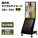 【スーパーDEAL最大50倍還元】デジタルサイネージ 屋外 屋外用 デジタルサイネージ 屋外 電子看板 32インチ 防水 32/43インチ 2500輝度 可動 業務用 電子看板 ディスプレイ USBメモリー 大画面 液晶ディスプレイ デジタル 看板 店舗用 広告モニター 液晶パネル dsns-od-32c