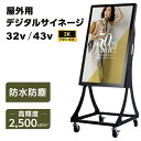 【スーパーDEAL最大50倍還元】屋外用 デジタルサイネージ 屋外 電子看板 32インチ 防水 32/43インチ 2500輝度 可動 業務用 電子看板 ディスプレイ USBメモリー 大画面 液晶ディスプレイ デジタル 看板 店舗用 広告モニター 液晶パネル dsns-od-32a