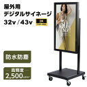 【スーパーDEAL最大50倍還元】屋外用 デジタルサイネージ 屋外 電子看板 32インチ 防水 32/43/55インチ 2500輝度 可動 業務用 電子看板 ディスプレイ USBメモリー 大画面 液晶ディスプレイ デジタル 看板 店舗用 広告モニター 液晶パネル dsns-od-32d