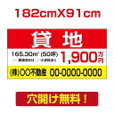 【お得なクーポン配布中】【名入れ対応】プレート看板「貸地」看板 W182cm×H91cm 標識 名入れ 不動産看板 貸土地 貸店舗 テナント 売土地 売物件 入...