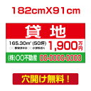 【お得なクーポン配布中】【名入れ対応】プレート看板「貸地」看板 W182cm×H91cm 標識 名入れ 不動産看板 貸土地 貸店舗 テナント 売土地 売物件 入...