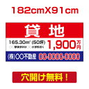 【お得なクーポン配布中】【名入れ対応】プレート看板「貸地」看板 W182cm×H91cm 標識 名入れ 不動産看板 貸土地 貸店舗 テナント 売土地 売物件 入...