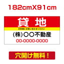【お得なクーポン配布中】【名入れ対応】プレート看板「貸地」看板 W182cm×H91cm 標識 名入れ 不動産看板 貸土地 貸店舗 テナント 売土地 売物件 入...