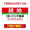 【お得なクーポン配布中】【名入れ対応】プレート看板「貸地」看板 W182cm×H91cm 標識 名入れ 不動産看板 貸土地 貸店舗 テナント 売土地 売物件 入...