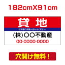 【お得なクーポン配布中】【名入れ対応】プレート看板「貸地」看板 W182cm×H91cm 標識 名入れ 不動産看板 貸土地 貸店舗 テナント 売土地 売物件 入...