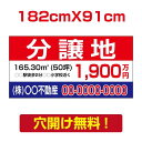【お得なクーポン配布中】【名入れ対応】プレート看板「分譲地」 W182cm×H91cm 会社名等お入れします 不動産 分譲地看板 売地看板 不動産/売り物件 売...
