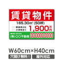 【お得なクーポン配布中】【名入れ対応】プレート看板「賃貸物件」看板 W60cm×H40cm 標識 名入れ 不動産看板 貸土地 貸店舗 テナント 売土地 売物件 ...