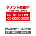 \クーポン配布中♪/【名入れ対応】テナント募集 看板「テナント募集中」プレート看板 案内 注意看板 プレート W60cm×H40cm パーキング 不動産 管理看板 募集看板 サイン 広告 デザイン おしゃれ かわいい おすすめ 契約 会社 お店 店舗 電話番号 屋外対応
