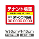 \クーポン配布中♪/【名入れ対応】テナント募集 看板「テナント募集」プレート看板 案内 注意看板 プレート W60cm×H40cm パーキング 不動産 管理看板 募集看板 サイン 広告 デザイン おしゃれ かわいい おすすめ 契約 会社 お店 店舗 電話番号 屋外対応