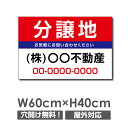【お得なクーポン配布中】【名入れ対応】プレート看板「分譲地」 W60cm×H40cm 会社名等お入れします 不動産 分譲地看板 売地看板 不動産/売り物件 売物...