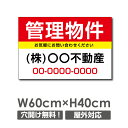 \クーポン配布中♪/【名入れ対応】管理 看板 W60cm×H40cm 不動産 看板「管理物件」不動産管理会社向け おしゃれ シンプル かわいい 防水 屋外用 契約者募集 業務 契約更新 賃貸管理 目立つ 作成 制作 オーダー 業務用 アルミ複合板3mm プレート 看板 estate-113