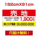 【お得なクーポン配布中】【名入れ対応】プレート看板「売地」看板 W182cm×H91cm 売物件 売り物件 看板 おしゃれ シンプル 作成 売地 売宅地 売り家...