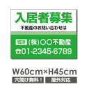 \クーポン配布中♪/【名入れ対応】プレート看板「入居者募集」 W60cm×H45cm 入居者募集 看板 パーキング 不動産 管理看板 募集看板 サイン 広告 デ...