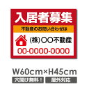 \クーポン配布中♪/【名入れ対応】プレート看板「入居者募集」 W60cm×H45cm 入居者募集 看板 パーキング 不動産 管理看板 募集看板 サイン 広告 デザイン おしゃれ かわいい おすすめ 英語 契約 会社 お店 店舗 電話番号 TEL 屋外対応 estate-137