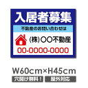 【お得なクーポン配布中】【名入れ対応】プレート看板「入居者募集」 W60cm×H45cm 入居者募集 看板 パーキング 不動産 管理看板 募集看板 サイン 広告...