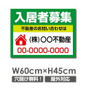\クーポン配布中♪/【名入れ対応】プレート看板「入居者募集」 W60cm×H45cm 入居者募集 看板 パーキング 不動産 管理看板 募集看板 サイン 広告 デ...