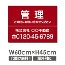 \クーポン配布中♪/【名入れ対応】管理 看板 W60cm×H45cm 不動産 看板「管理物件」不動産管理会社向け おしゃれ シンプル かわいい 防水 屋外用 契...